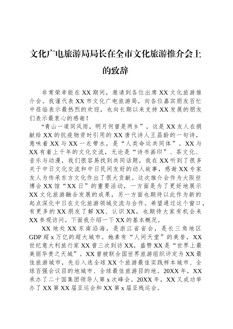 化旅游主题推介会、发展大会讲话材料汇编（8篇）_第2页