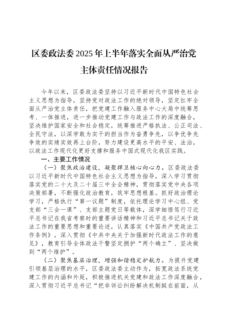 区委政法委2025年上半年落实全面从严治党主体责任情况报告_第1页