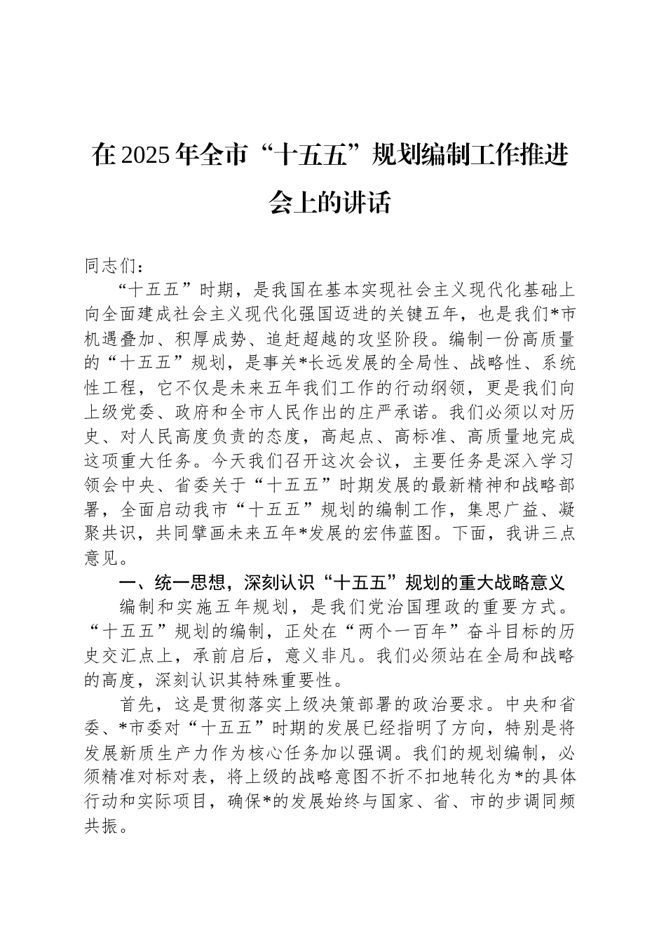 在2025年全市“十五五”规划编制工作推进会上的讲话_第1页