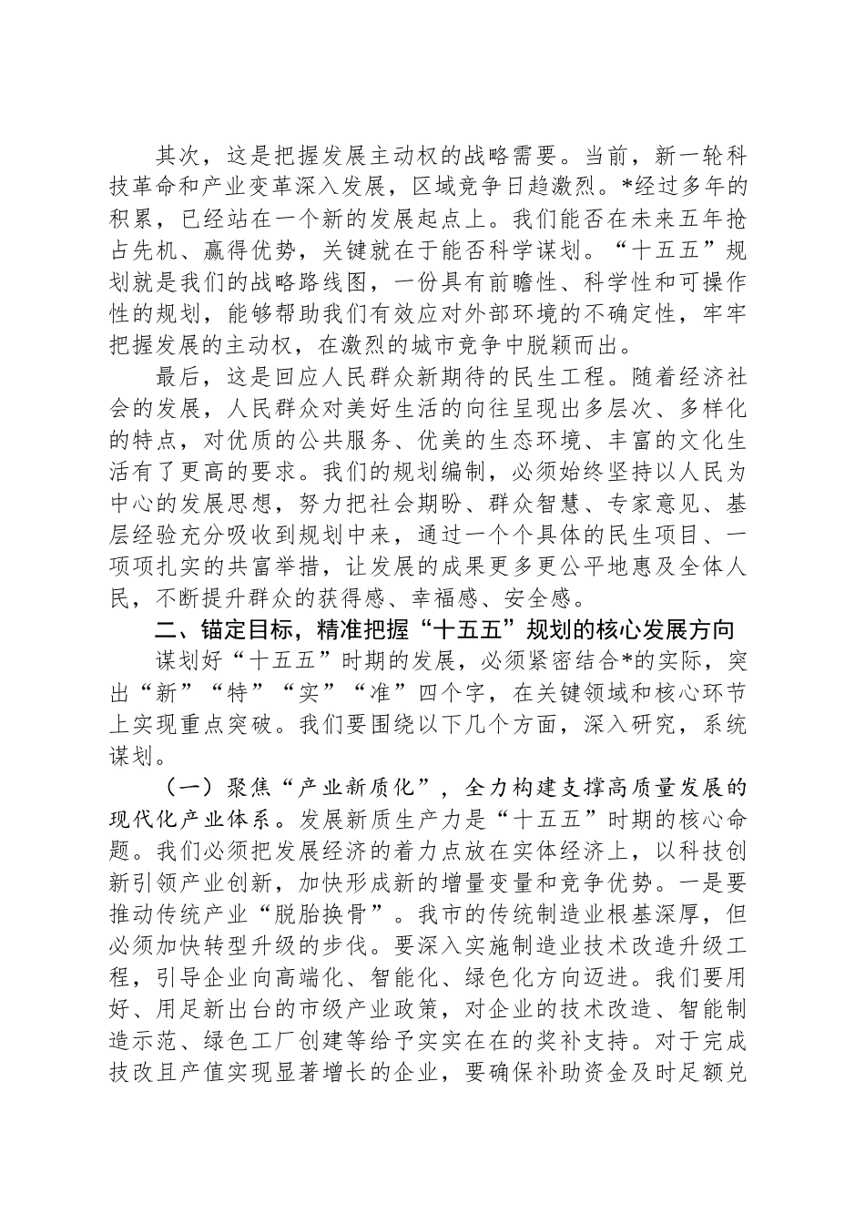在2025年全市“十五五”规划编制工作推进会上的讲话_第2页