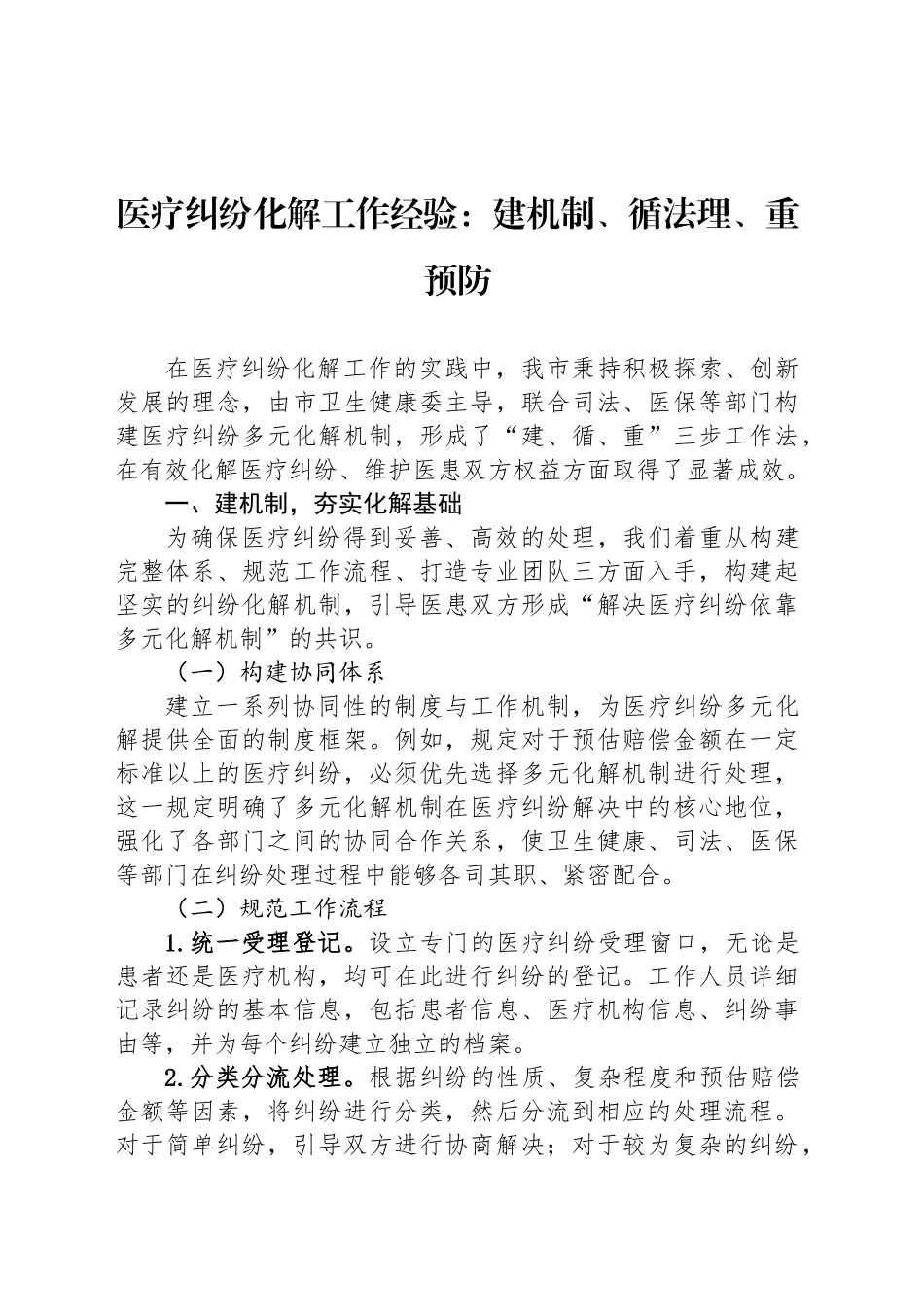医疗纠纷化解工作经验：建机制、循法理、重预防_第1页