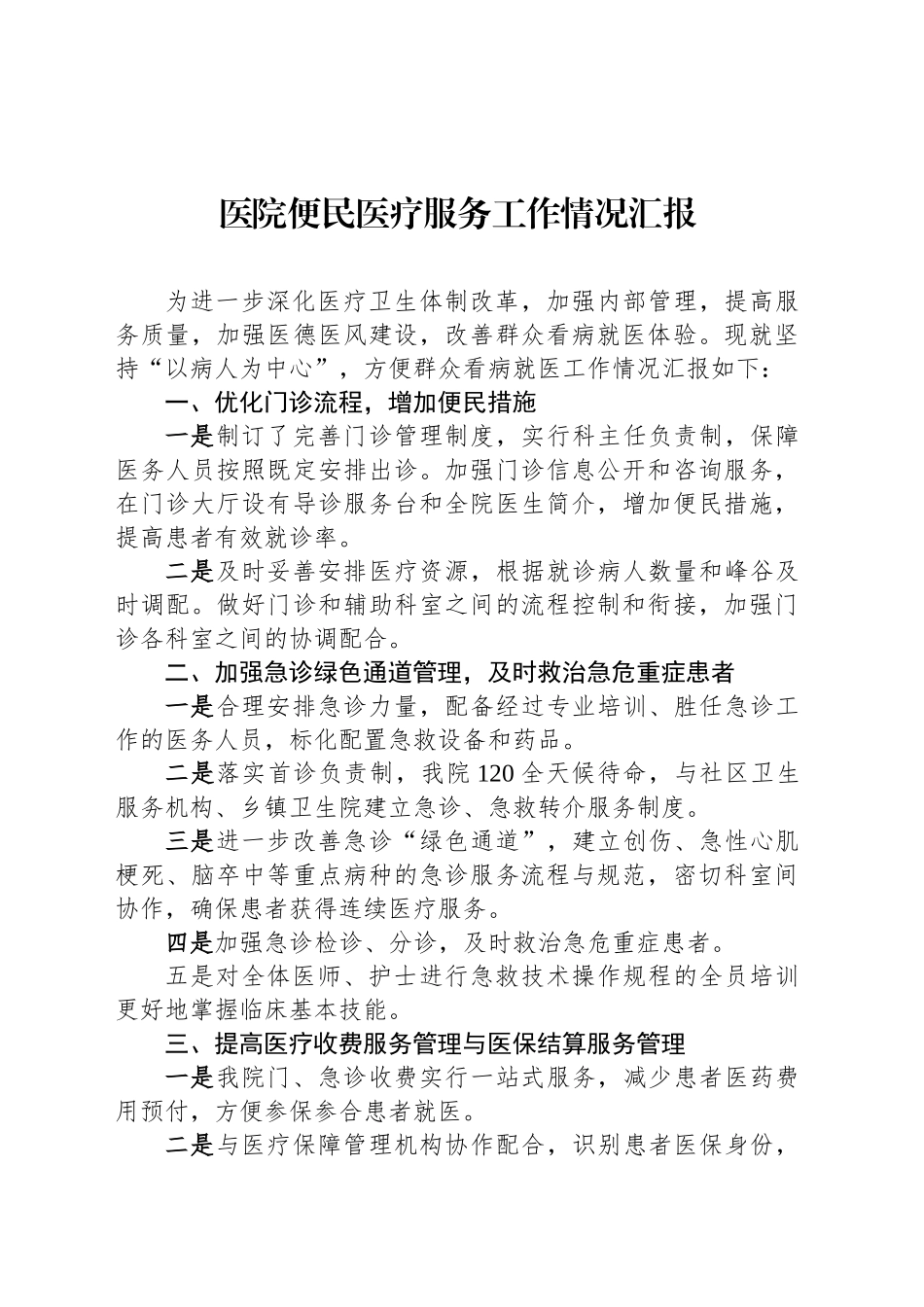 医院便民医疗服务工作情况汇报_第1页