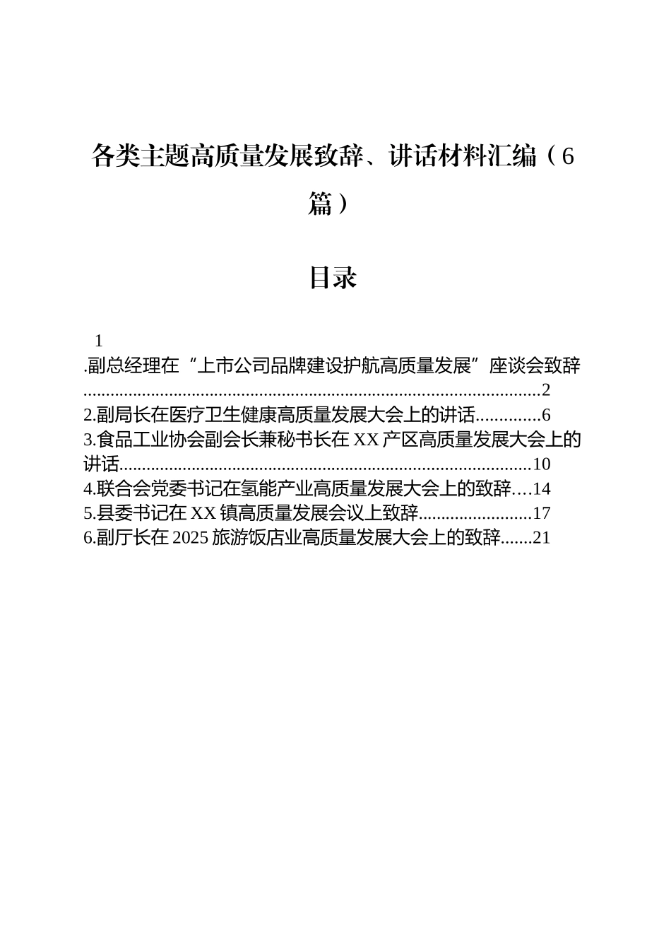 各类主题高质量发展致辞、讲话材料汇编（6篇）_第1页