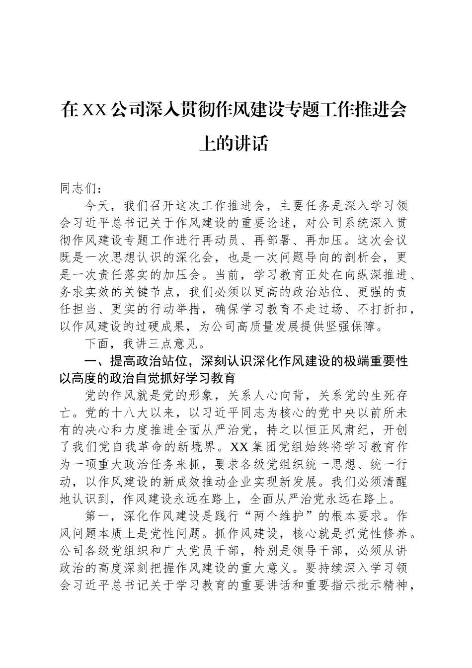在XX公司深入贯彻作风建设专题工作推进会上的讲话_第1页