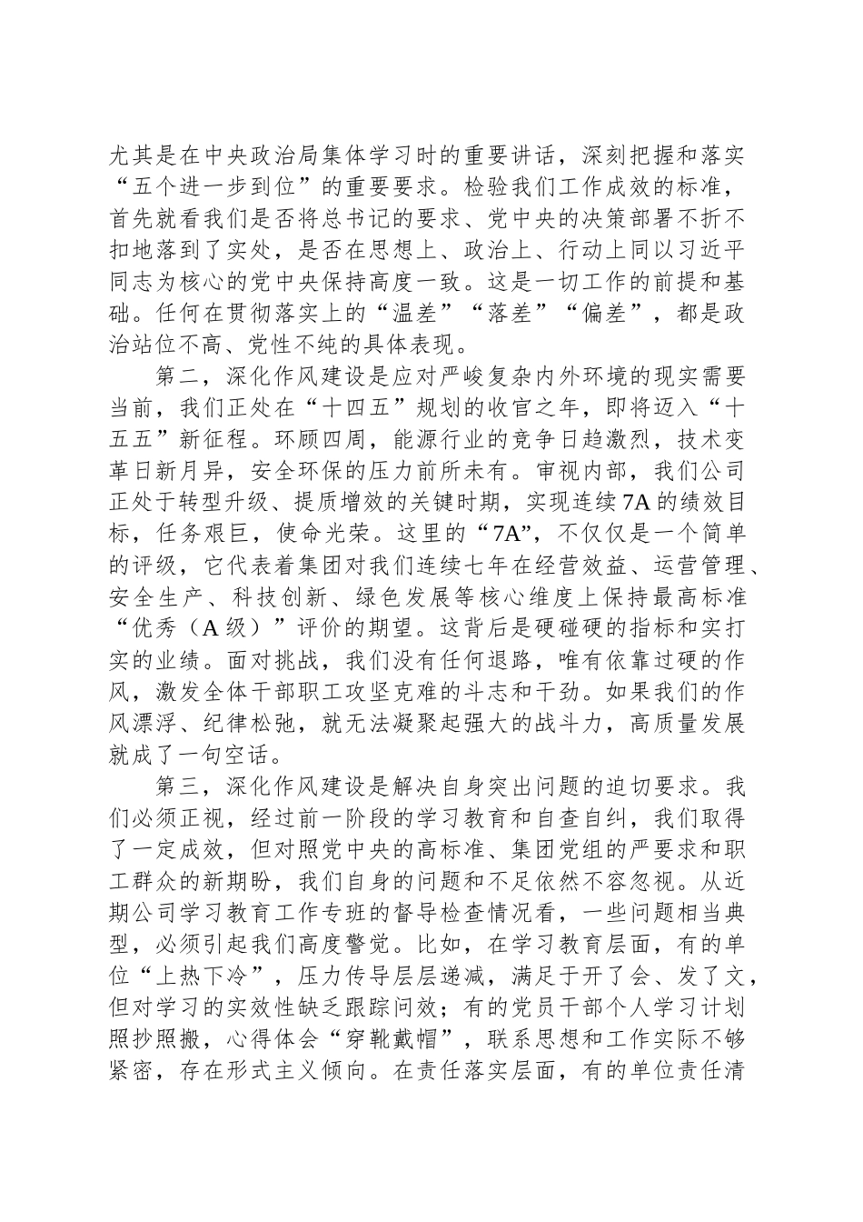 在XX公司深入贯彻作风建设专题工作推进会上的讲话_第2页