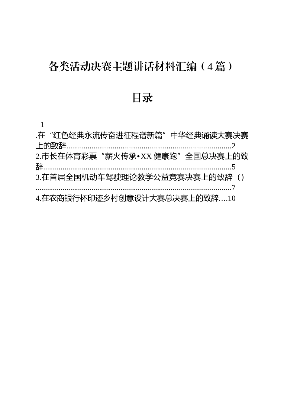 各类活动决赛主题讲话材料汇编（4篇）_第1页