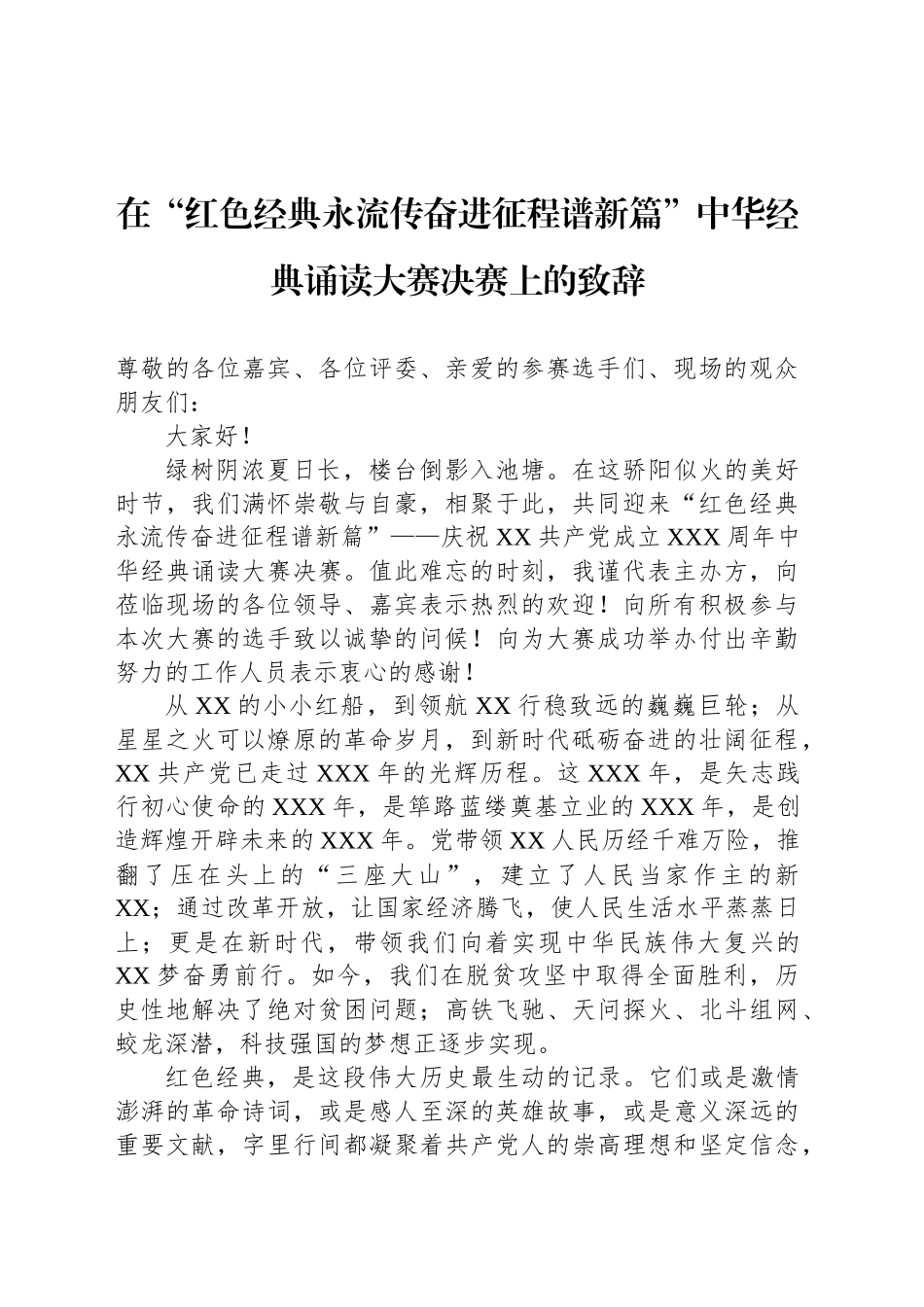 各类活动决赛主题讲话材料汇编（4篇）_第2页