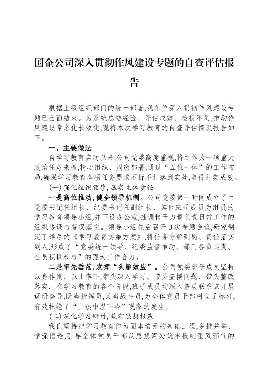 国企公司深入贯彻作风建设专题的自查评估报告_第1页