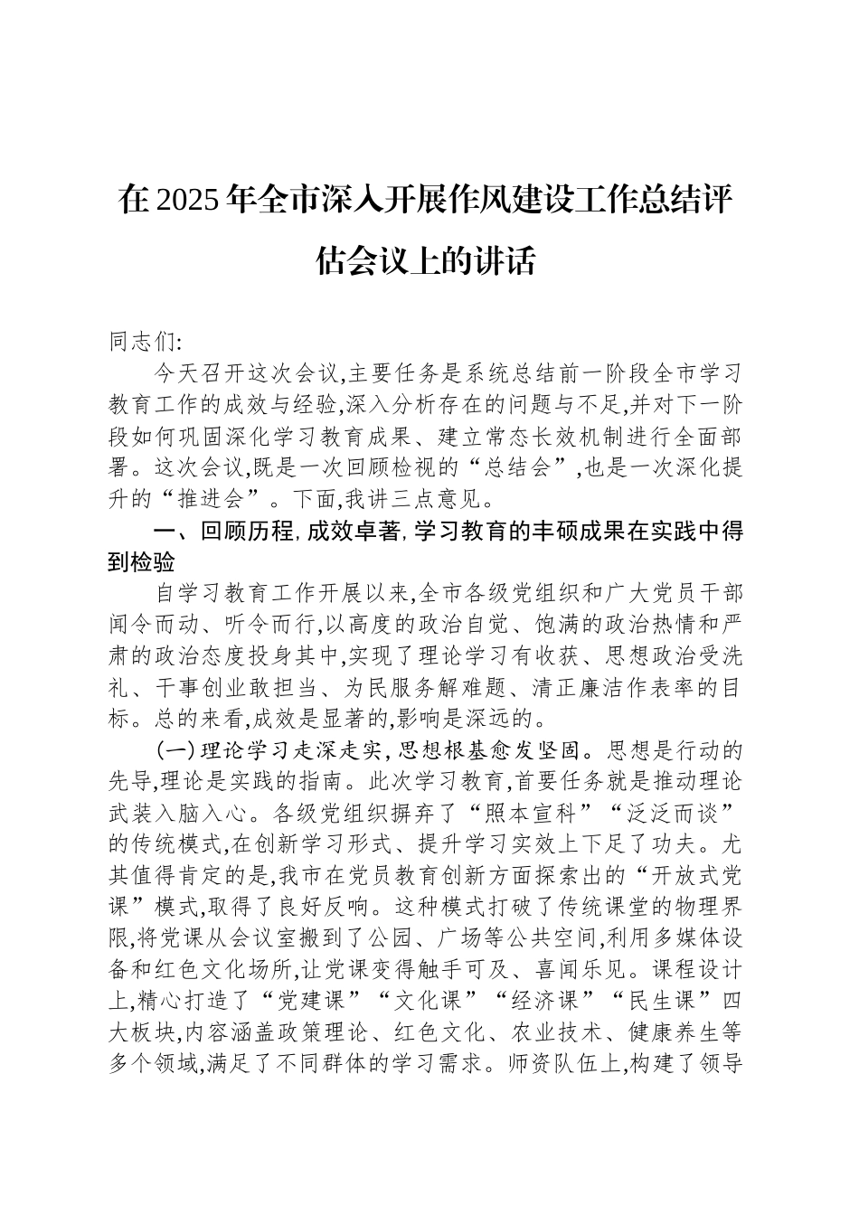 在2025年全市深入开展作风建设工作总结评估会议上的讲话_第1页