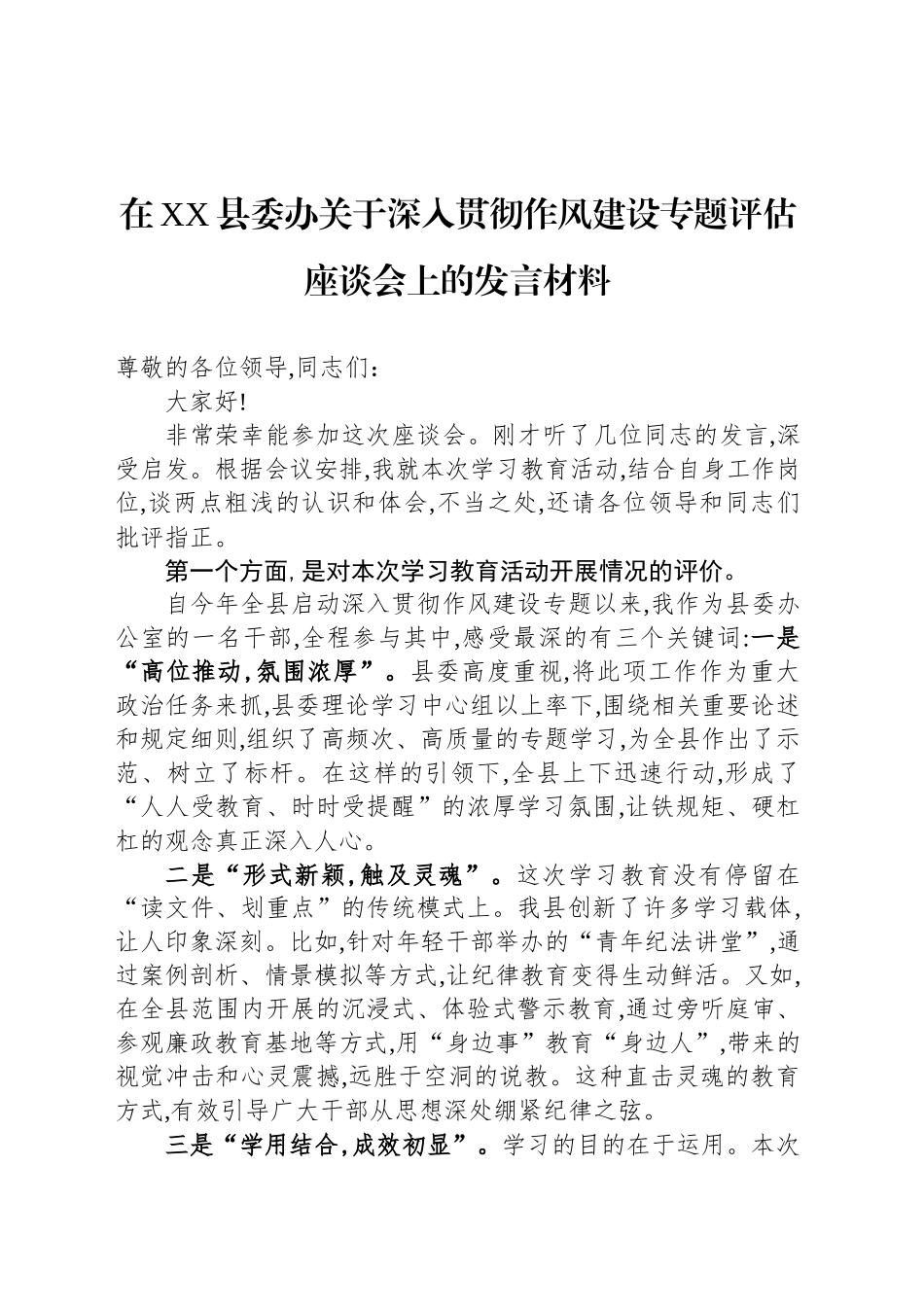 在XX县委办关于深入贯彻作风建设专题评估座谈会上的发言材料_第1页