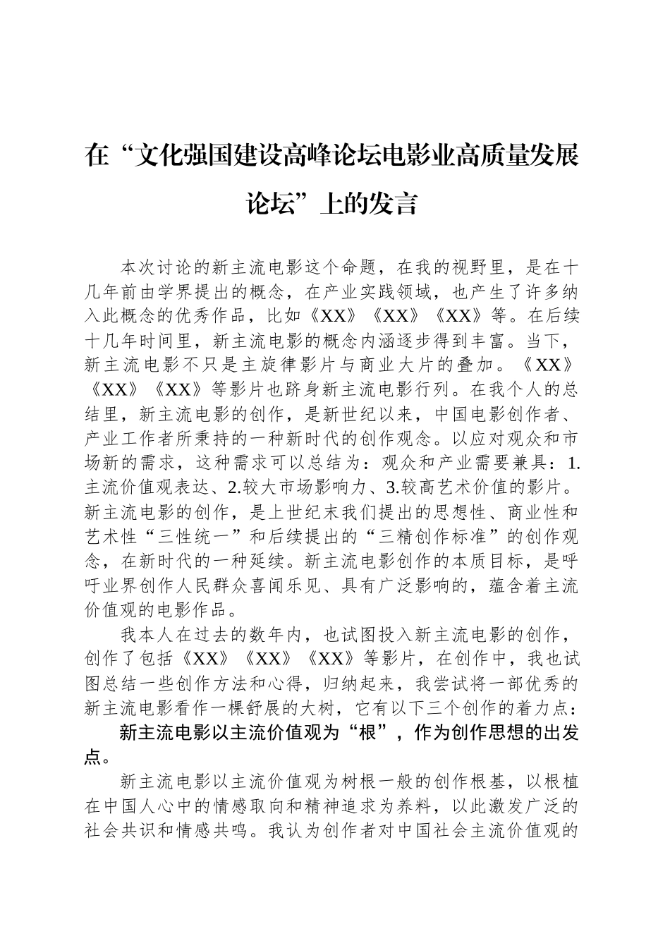 在“文化强国建设高峰论坛电影业高质量发展论坛”上的发言_第1页