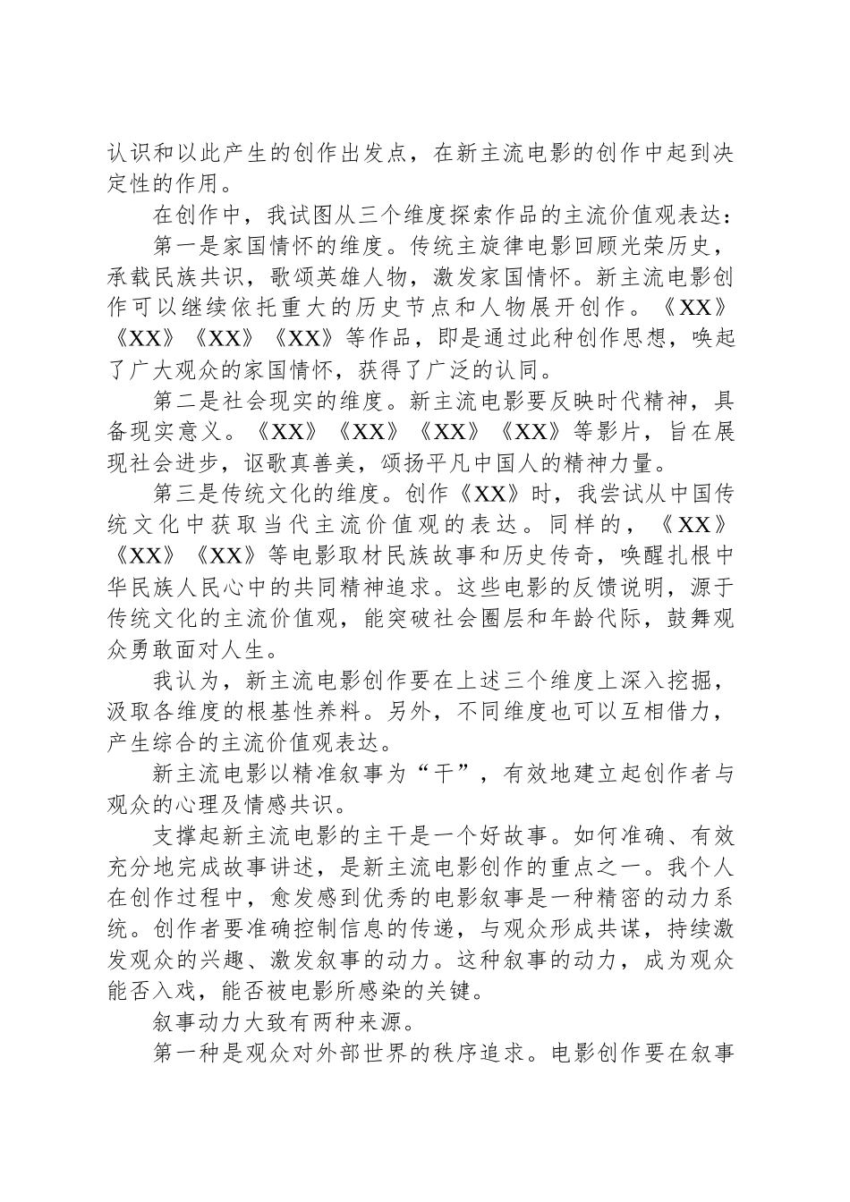 在“文化强国建设高峰论坛电影业高质量发展论坛”上的发言_第2页