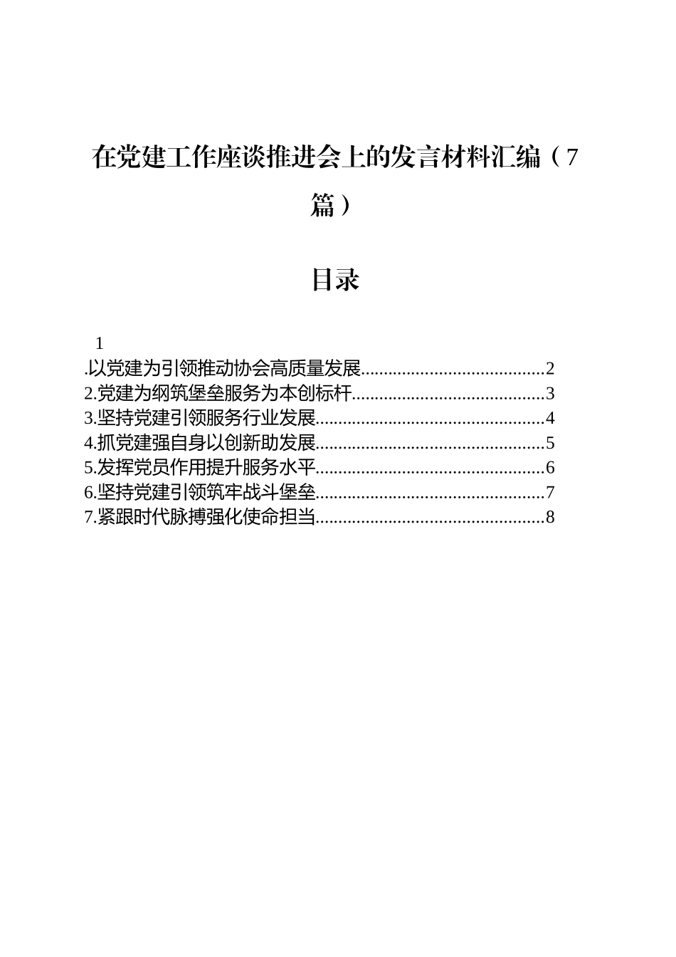 在党建工作座谈推进会上的发言材料汇编（7篇）_第1页