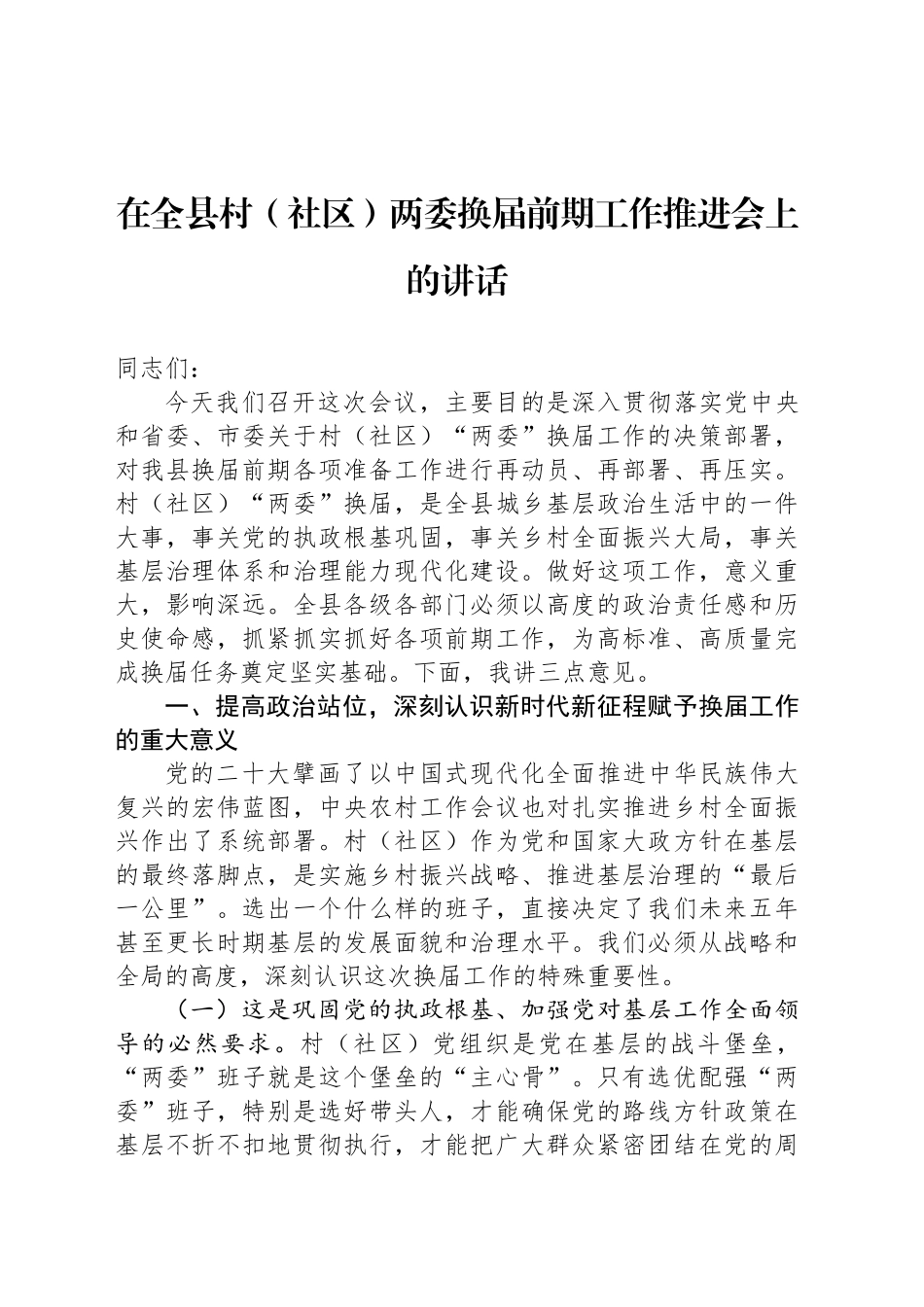 在全县村（社区）两委换届前期工作推进会上的讲话_第1页