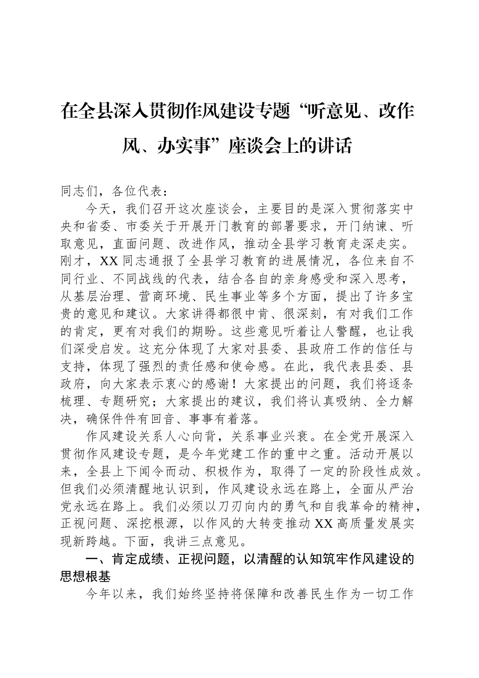 在全县深入贯彻作风建设专题“听意见、改作风、办实事”座谈会上的讲话_第1页