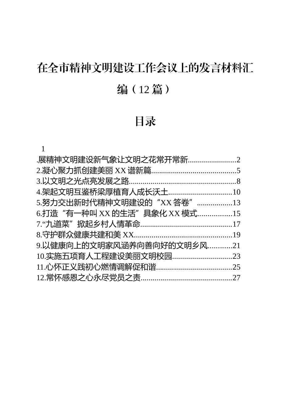 在全市精神文明建设工作会议上的发言材料汇编（12篇）_第1页