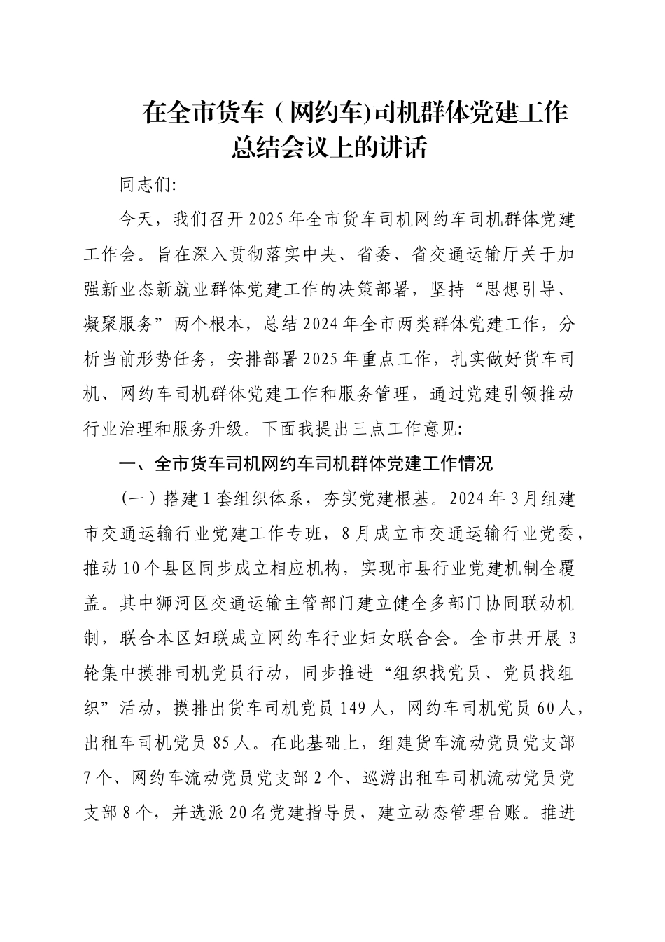 在全市货车司机群体党建工作总结会议上的讲话_第1页