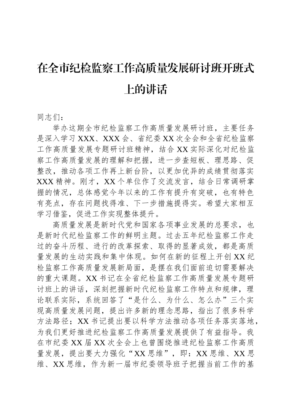 在全市纪检监察工作高质量发展研讨班开班式上的讲话_第1页