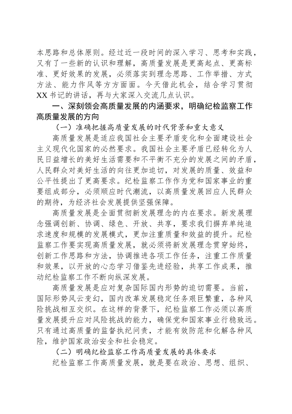 在全市纪检监察工作高质量发展研讨班开班式上的讲话_第2页
