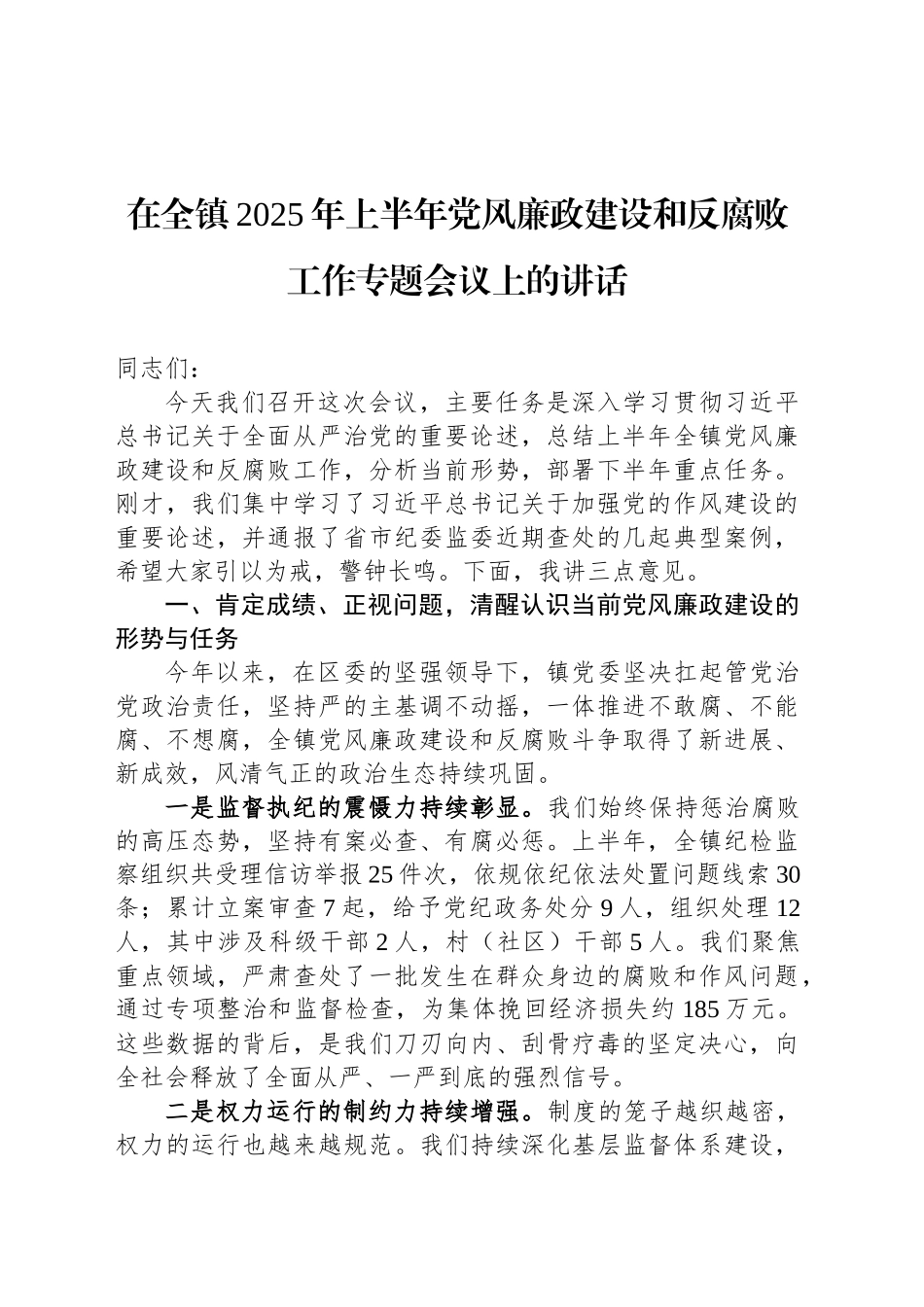 在全镇2025年上半年党风廉政建设和反腐败工作专题会议上的讲话_第1页