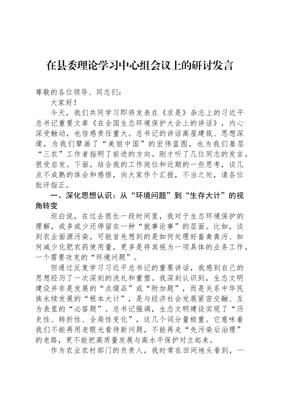 在县委理论学习中心组会议上的研讨发言_第1页