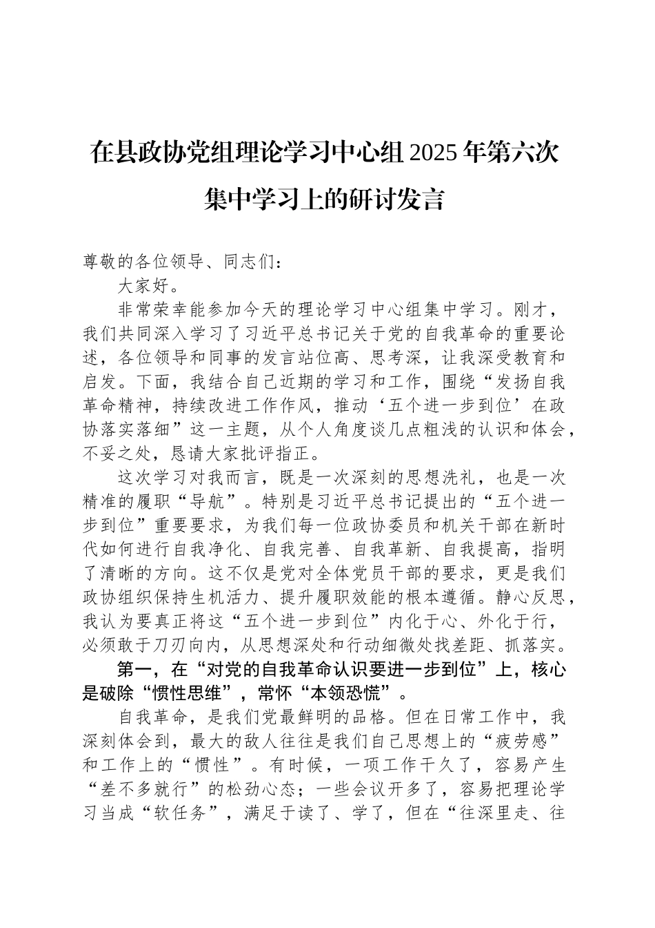 在县政协党组理论学习中心组2025年第六次集中学习上的研讨发言_第1页