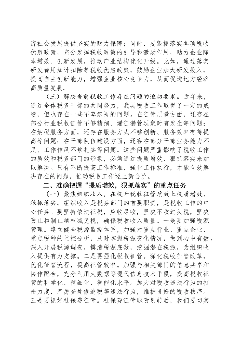 在县税务局“提质增效，狠抓落实”专题会议上的讲话_第2页