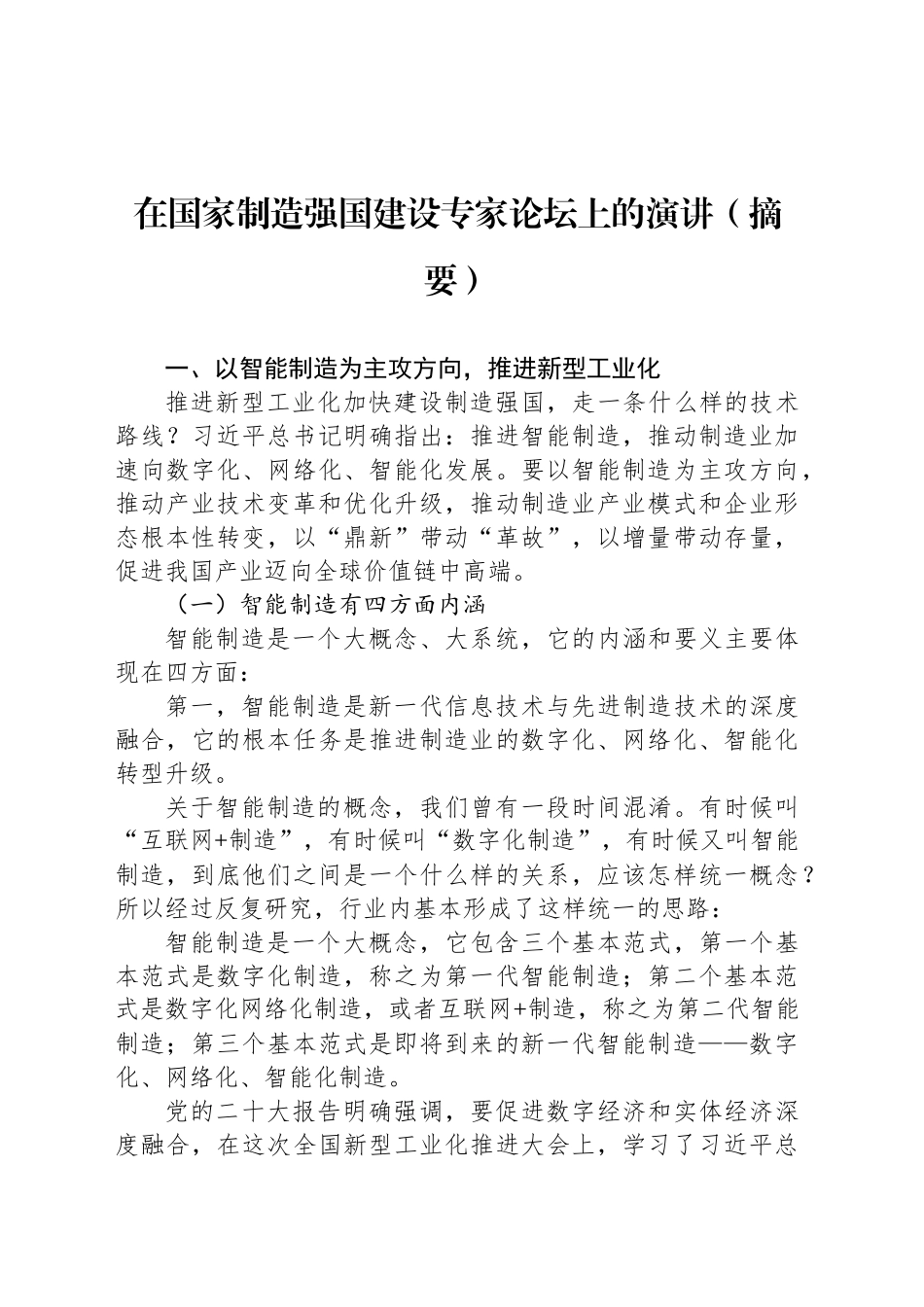 在国家制造强国建设专家论坛上的演讲（摘要）_第1页