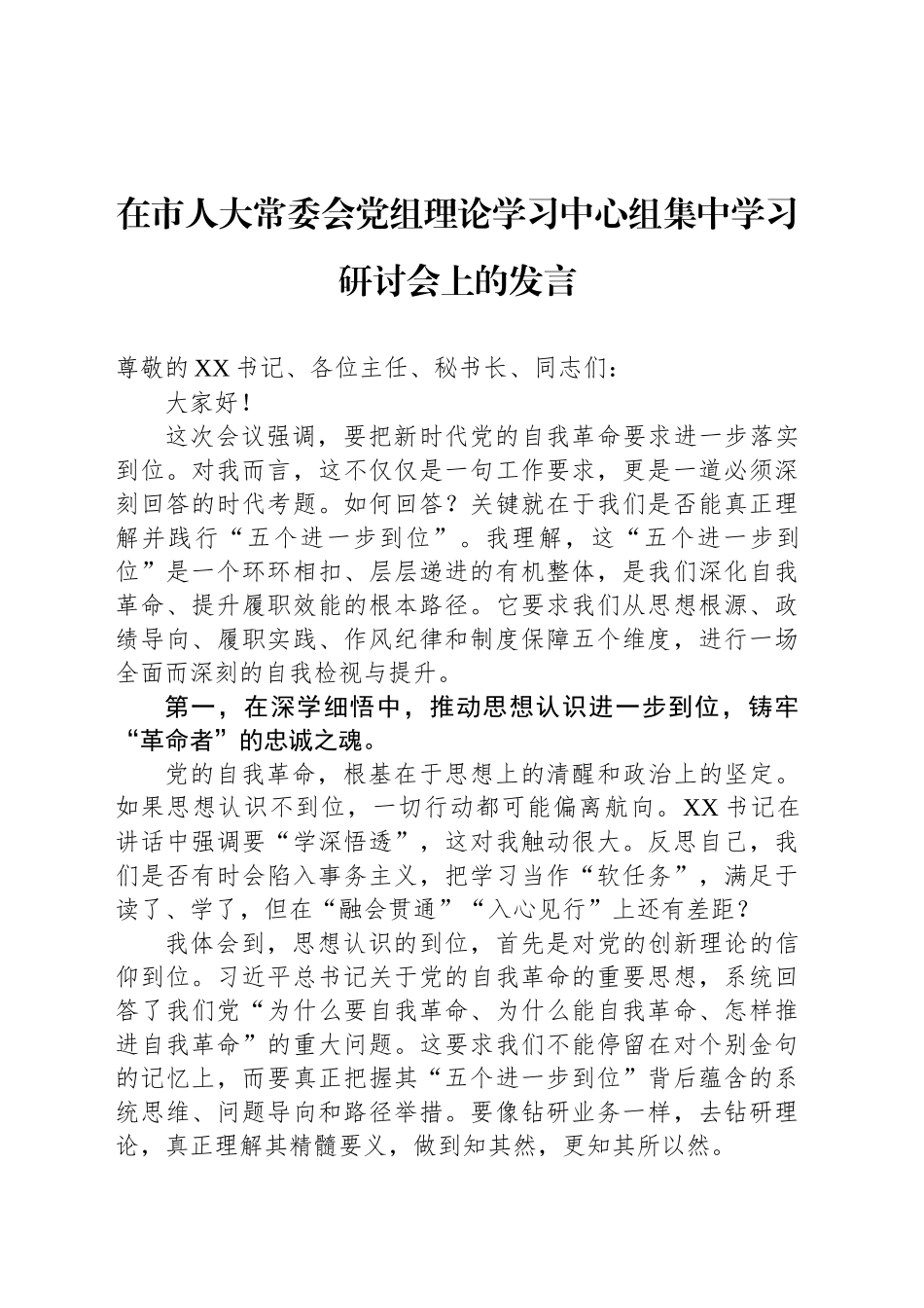 在市人大常委会党组理论学习中心组集中学习研讨会上的发言_第1页