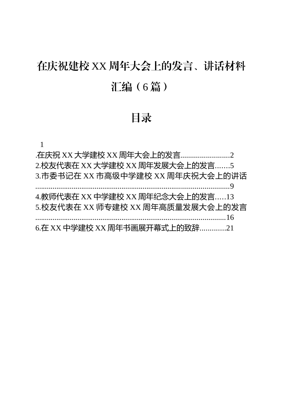 在庆祝建校XX周年大会上的发言、讲话材料汇编（6篇）_第1页