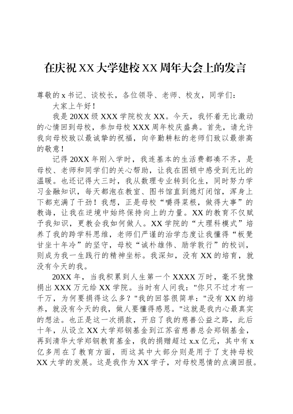 在庆祝建校XX周年大会上的发言、讲话材料汇编（6篇）_第2页