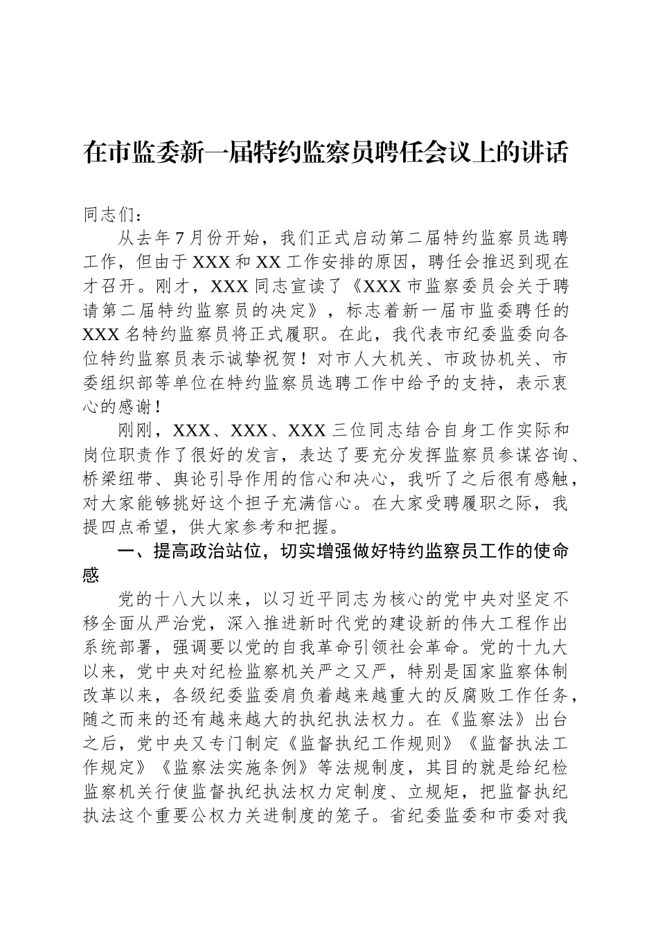 在市监委新一届特约监察员聘任会议上的讲话_第1页