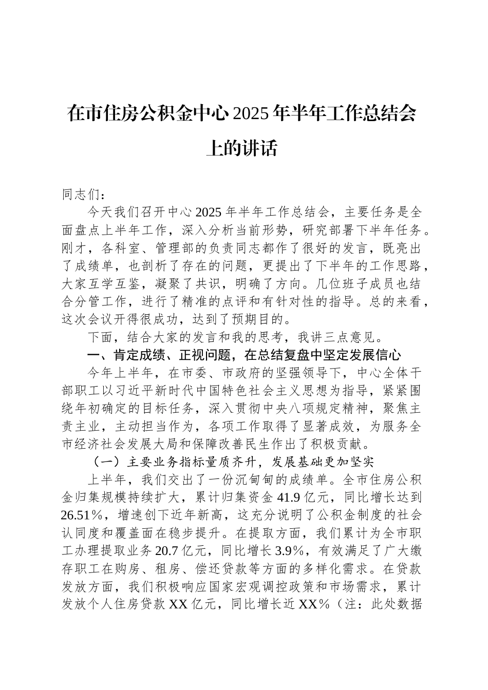在市住房公积金中心2025年半年工作总结会上的讲话_第1页