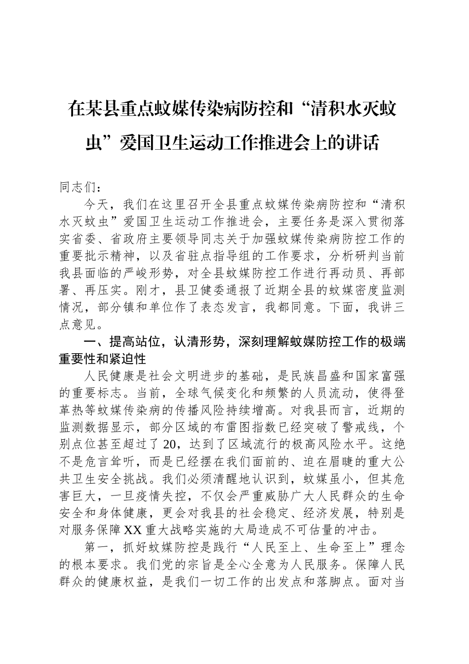 在某县重点蚊媒传染病防控和“清积水灭蚊虫”爱国卫生运动工作推进会上的讲话_第1页