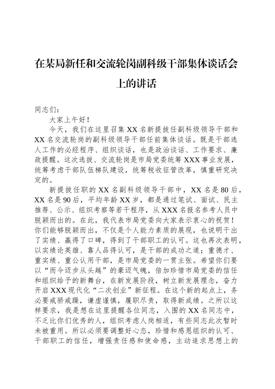 在某局新任和交流轮岗副科级干部集体谈话会上的讲话_第1页