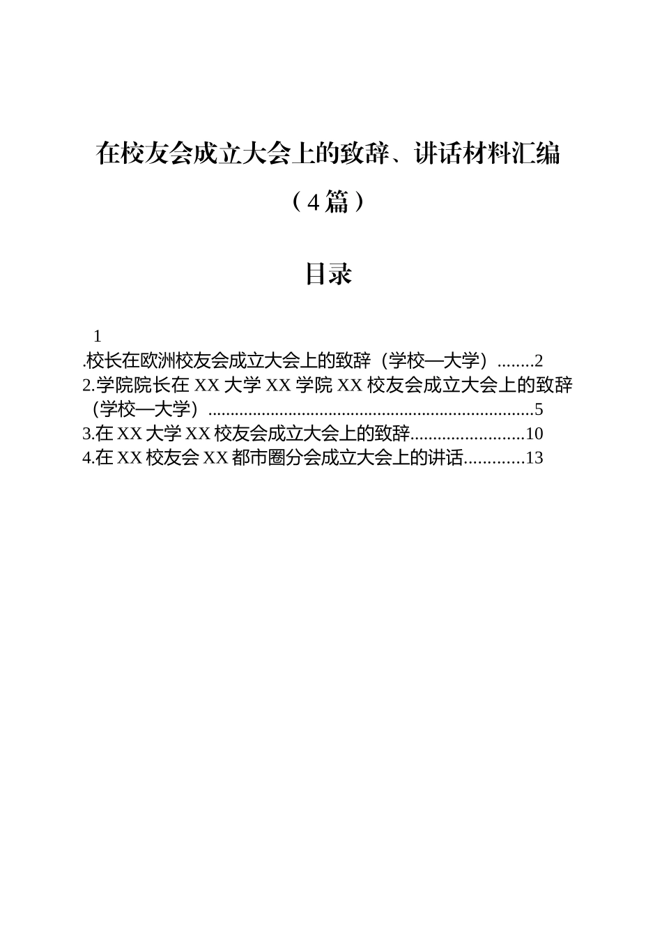 在校友会成立大会上的致辞、讲话材料汇编（4篇）_第1页