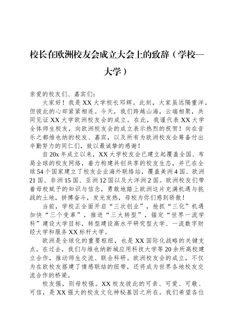 在校友会成立大会上的致辞、讲话材料汇编（4篇）_第2页
