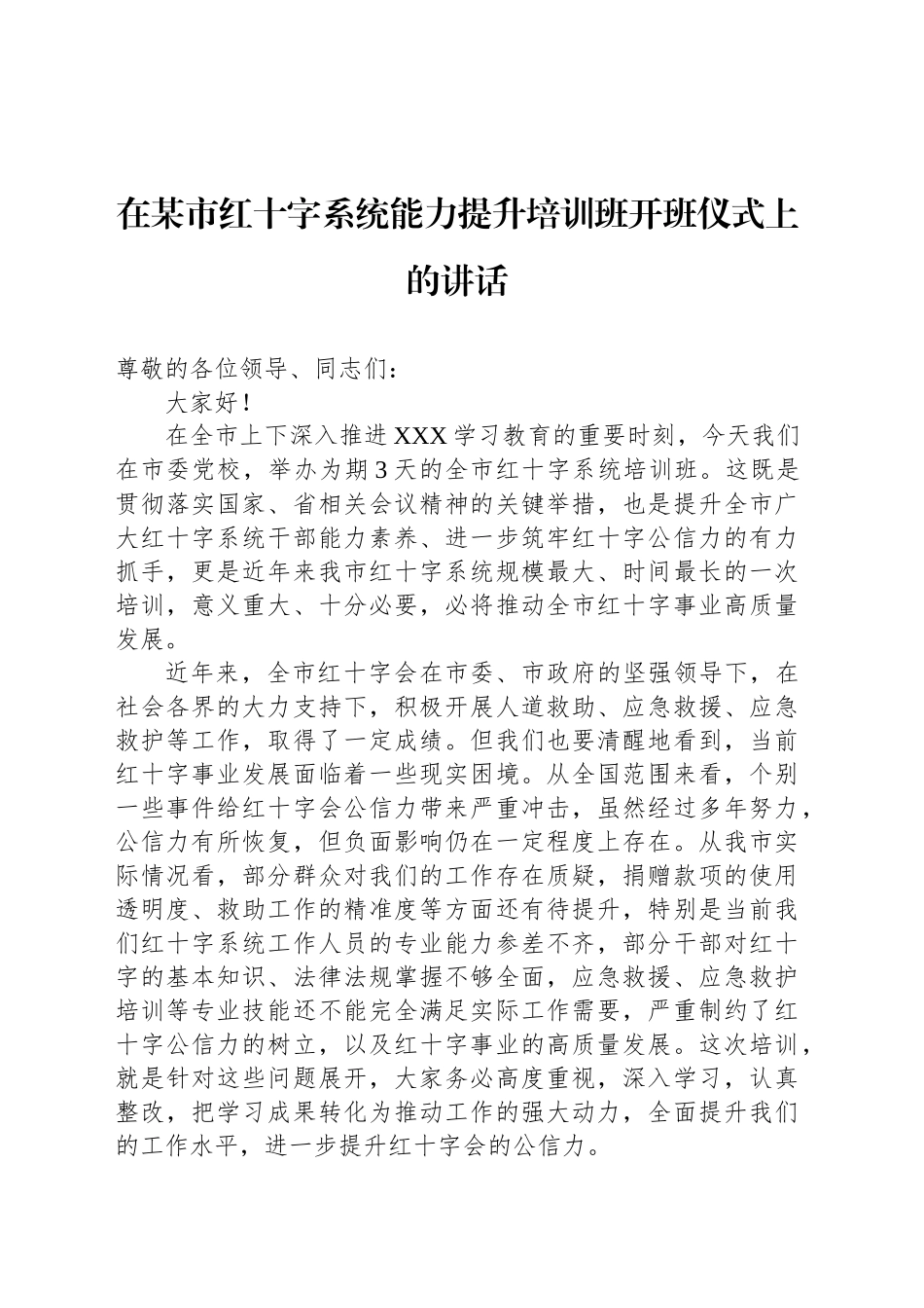 在某市红十字系统能力提升培训班开班仪式上的讲话_第1页