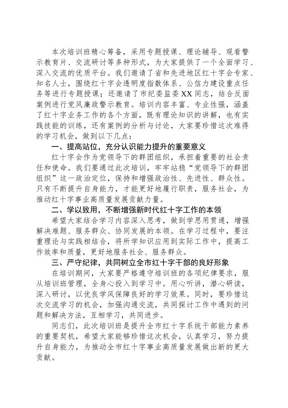 在某市红十字系统能力提升培训班开班仪式上的讲话_第2页