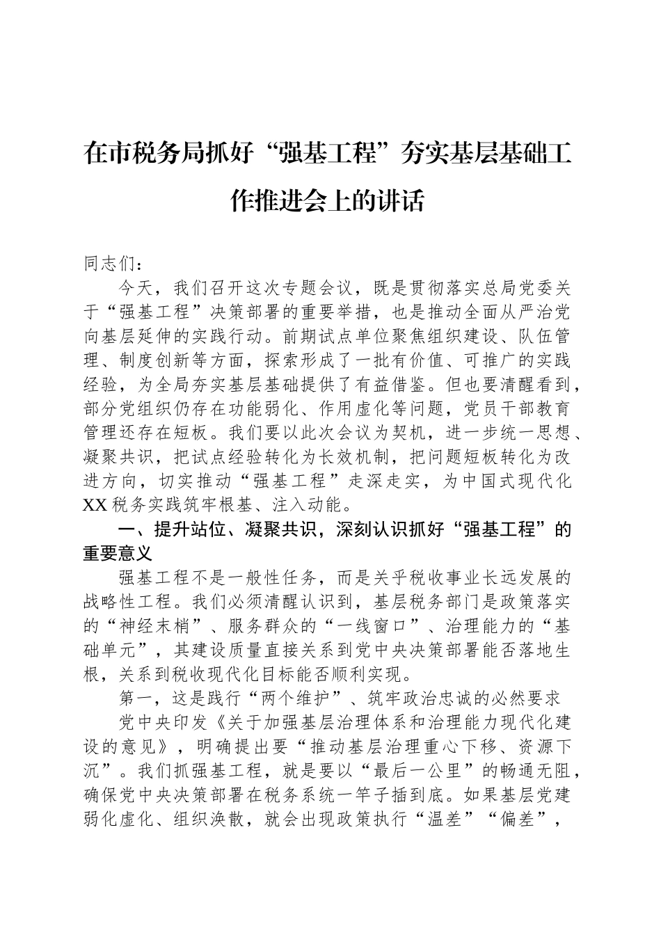 在市税务局抓好“强基工程”夯实基层基础工作推进会上的讲话_第1页