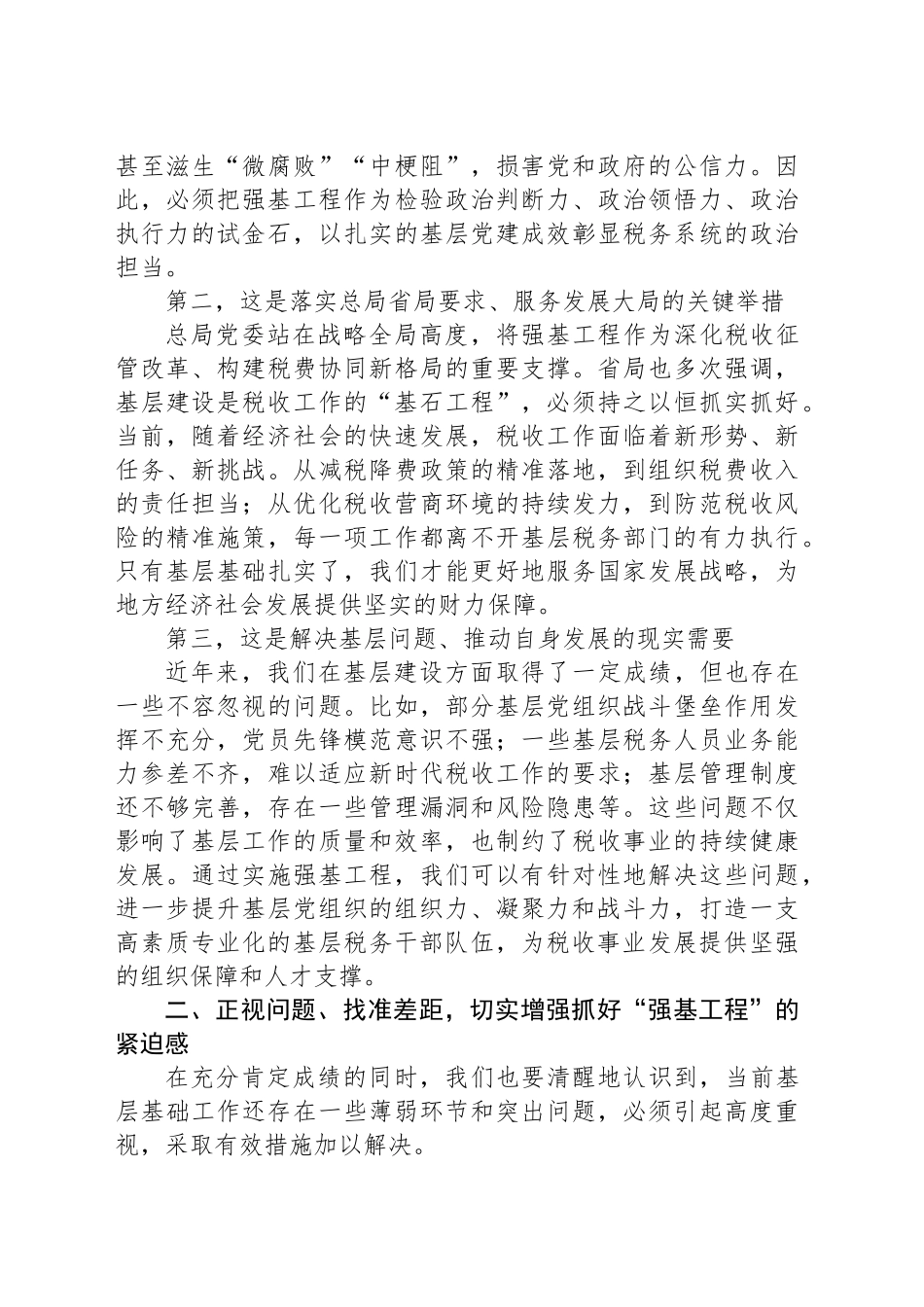 在市税务局抓好“强基工程”夯实基层基础工作推进会上的讲话_第2页