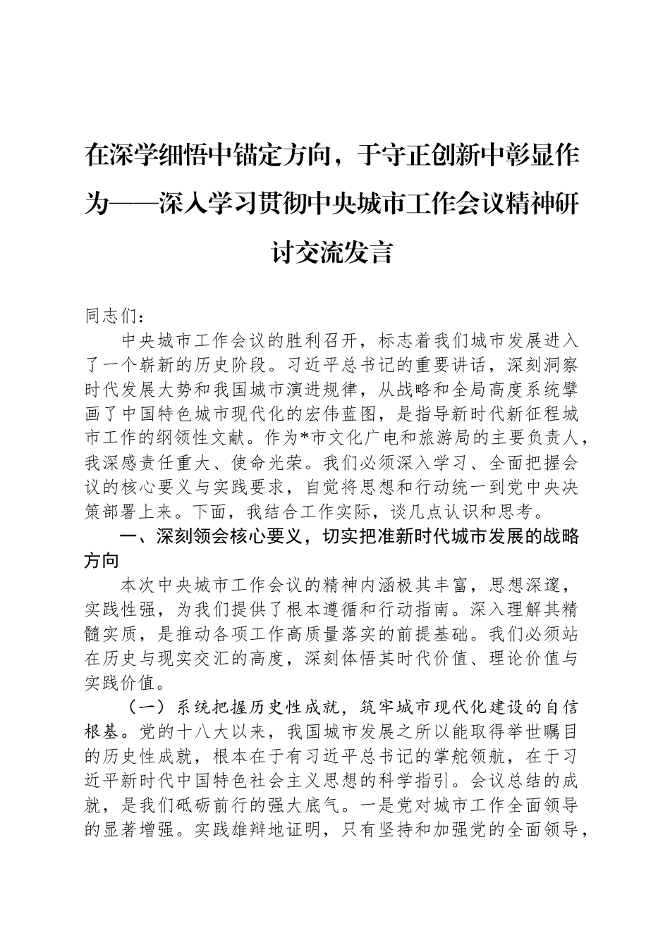 在深学细悟中锚定方向，于守正创新中彰显作为_第1页