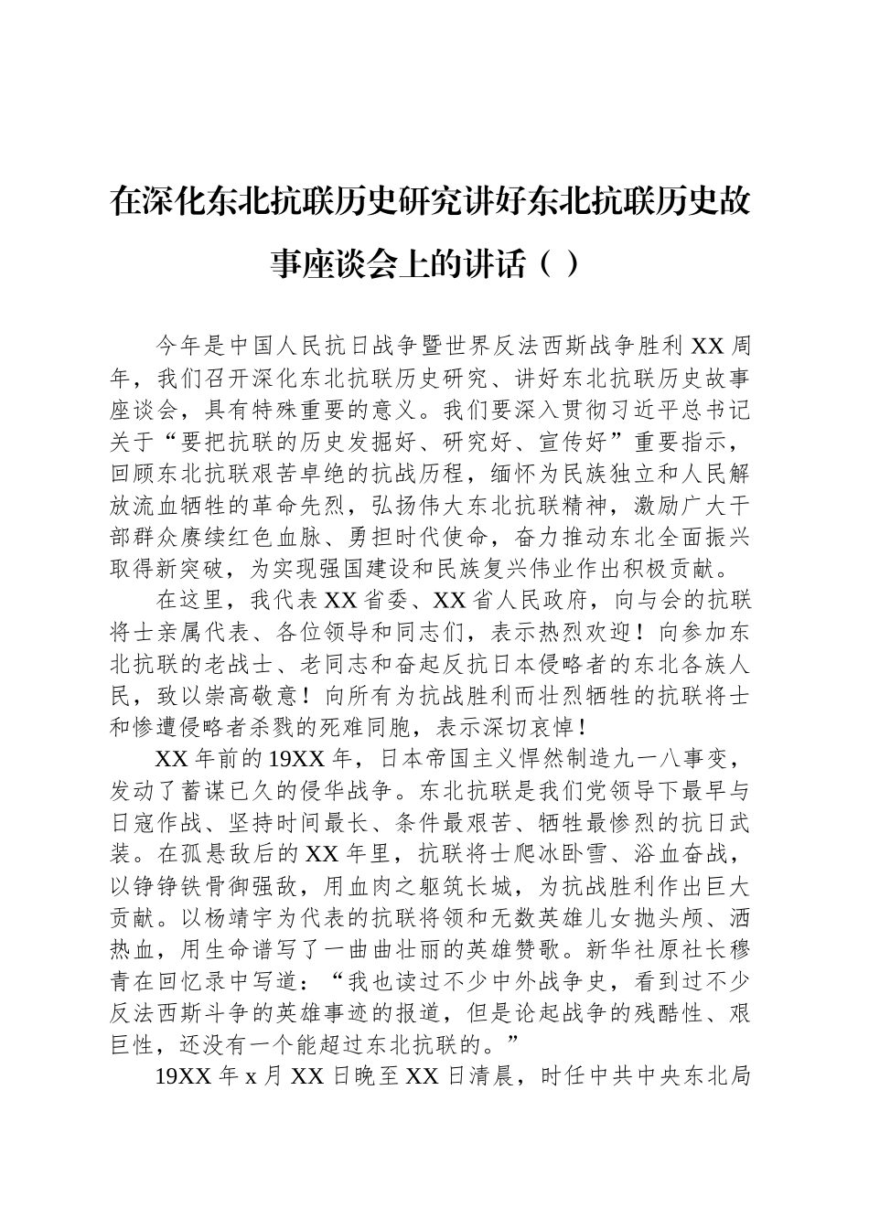 在深化东北抗联历史研究讲好东北抗联历史故事座谈会上的讲话_第1页