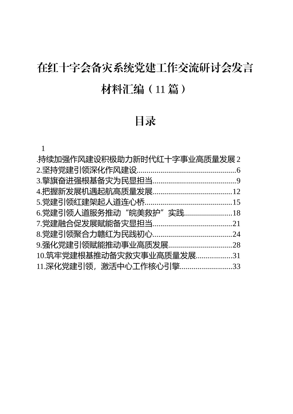 在红十字会备灾系统党建工作交流研讨会发言材料汇编（11篇）_第1页