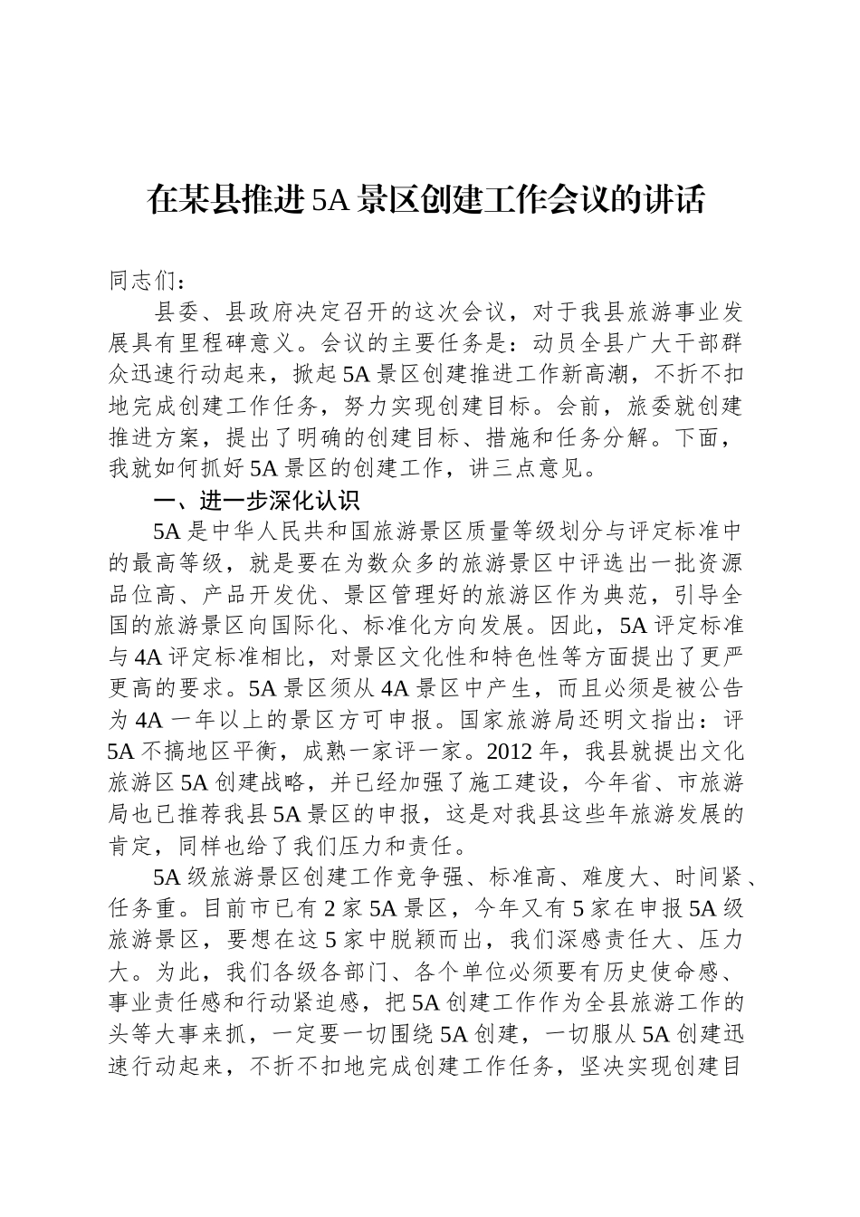 在某县推进5A景区创建工作会议的讲话_第1页