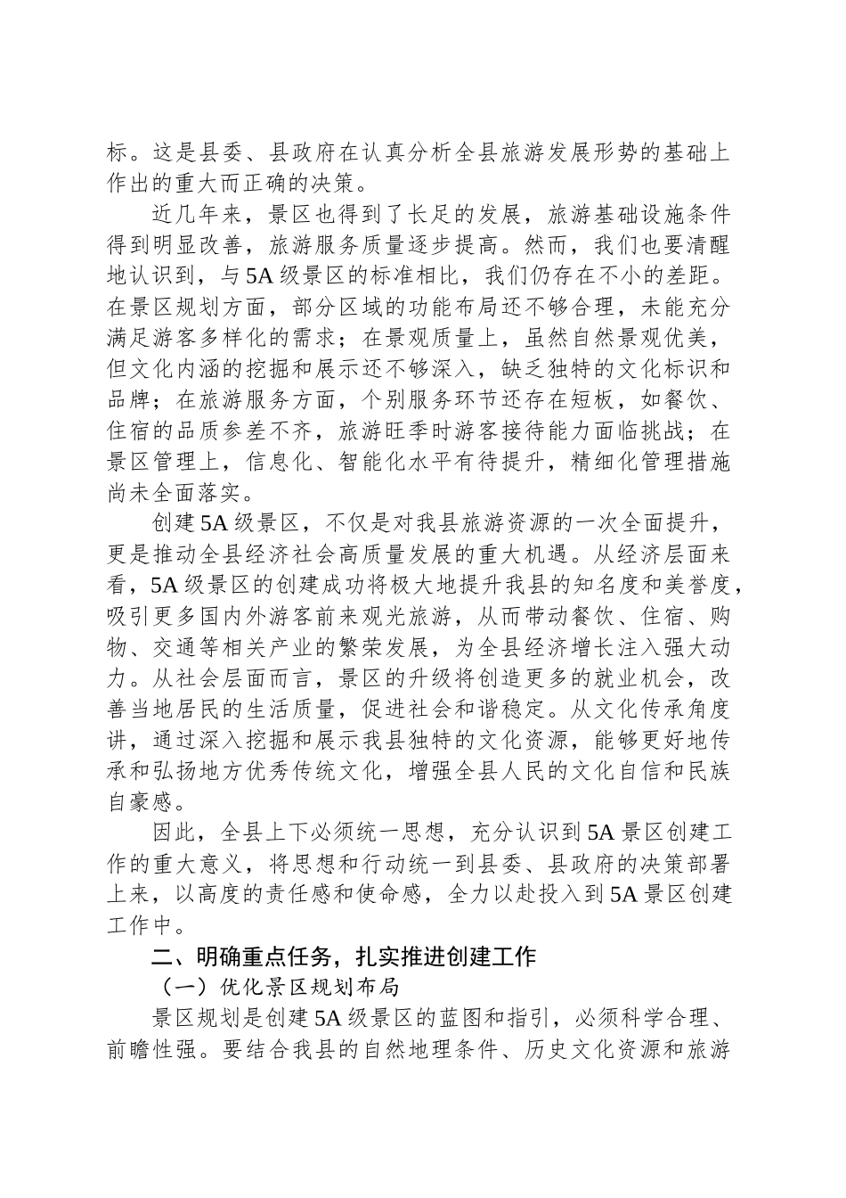 在某县推进5A景区创建工作会议的讲话_第2页