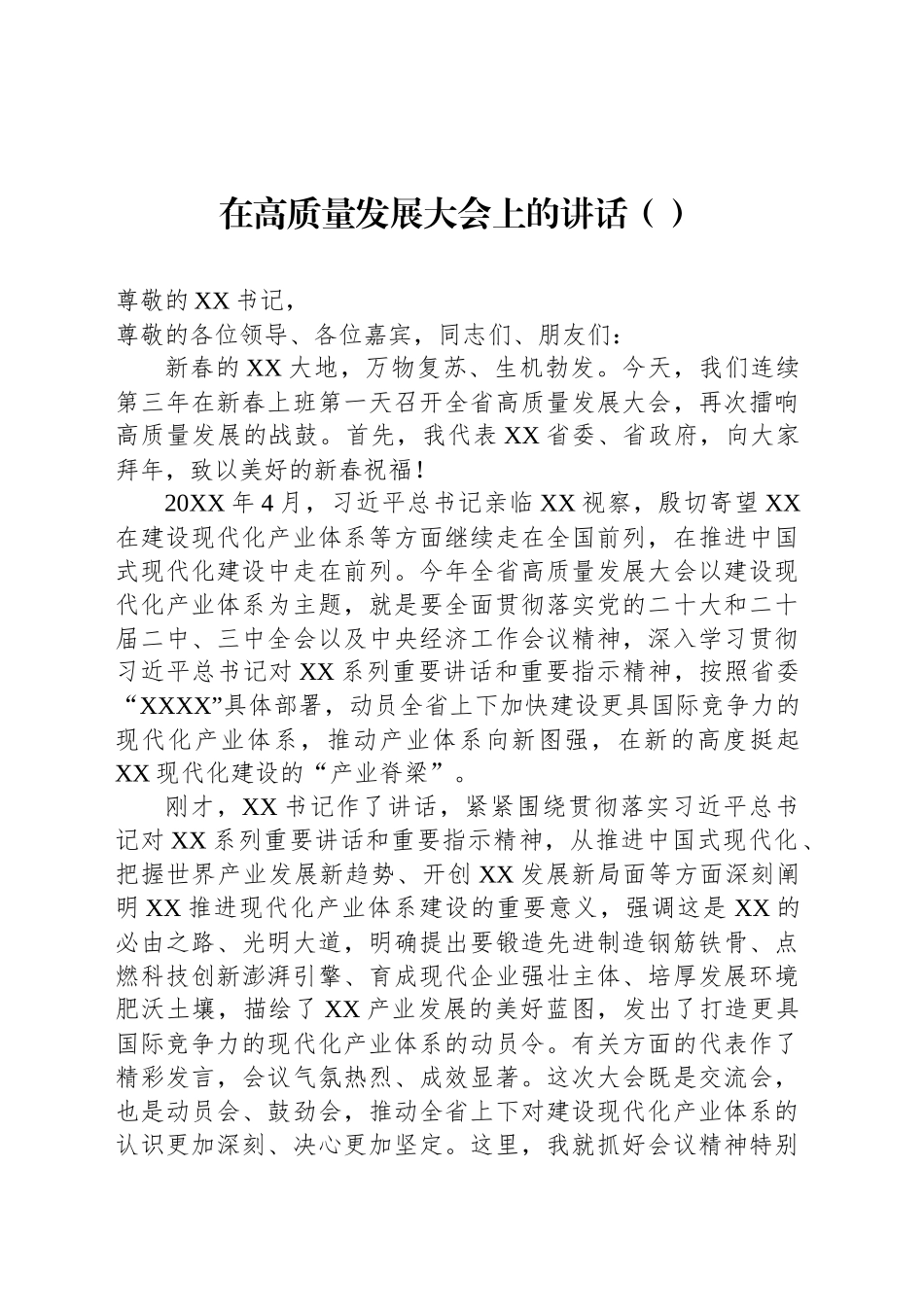 在高质量发展大会上的讲话（范文）_第1页
