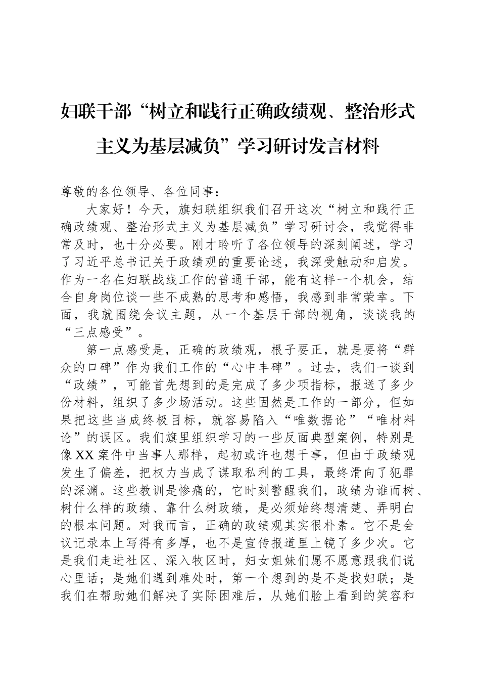 妇联干部“树立和践行正确政绩观、整治形式主义为基层减负”学习研讨发言材料_第1页