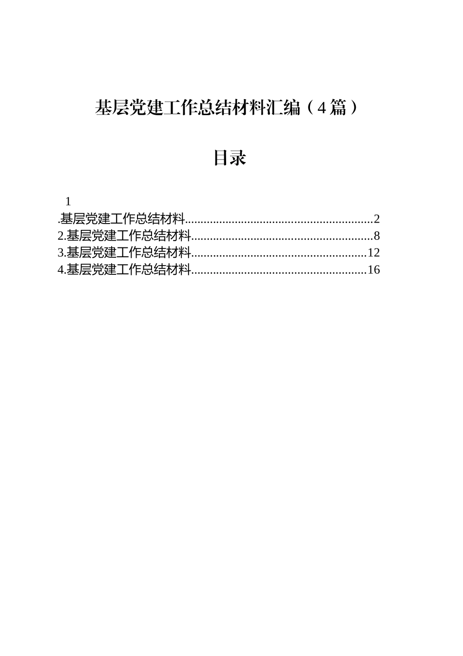 基层党建工作总结材料汇编（4篇）_第1页