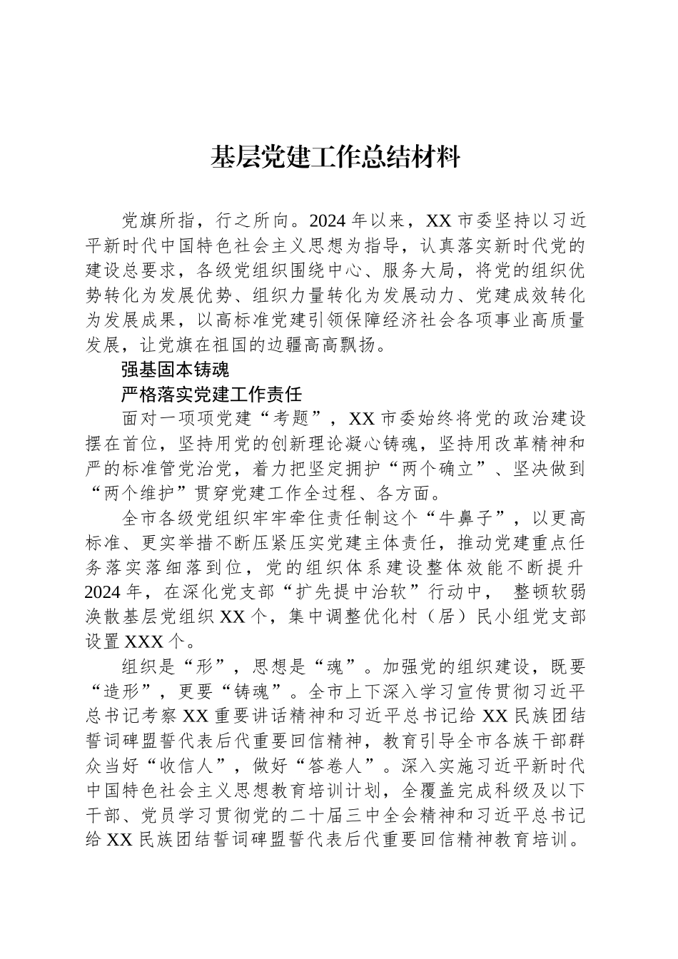 基层党建工作总结材料汇编（4篇）_第2页